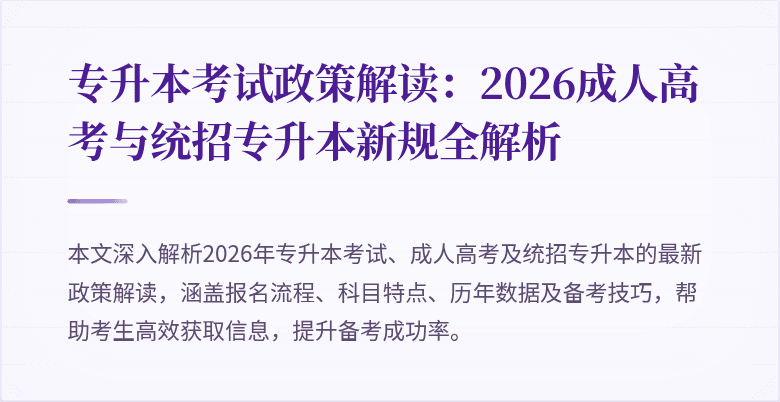 专升本考试政策解读:2026成人高考与统招专升本新规全解析