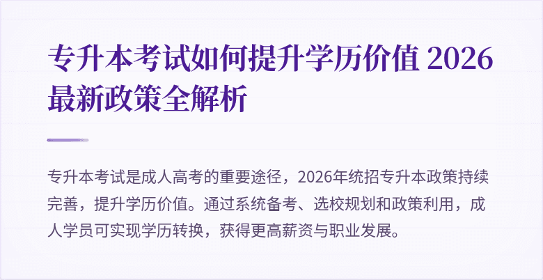 专升本考试如何提升学历价值 2026最新政策全解析