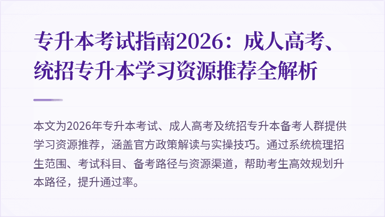 专升本考试指南2026:成人高考、统招专升本学习资源推荐全解析