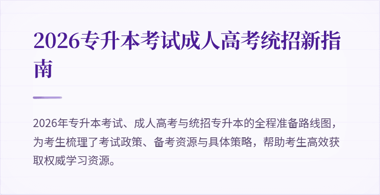 2026专升本考试成人高考统招新指南