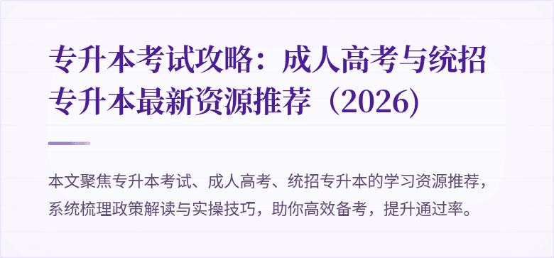 专升本考试攻略:成人高考与统招专升本最新资源推荐(2026)