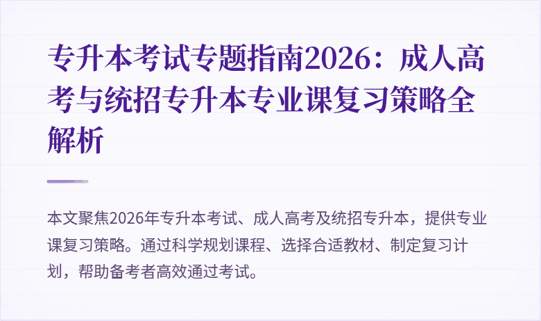 专升本考试专题指南2026:成人高考与统招专升本专业课复习策略全解析