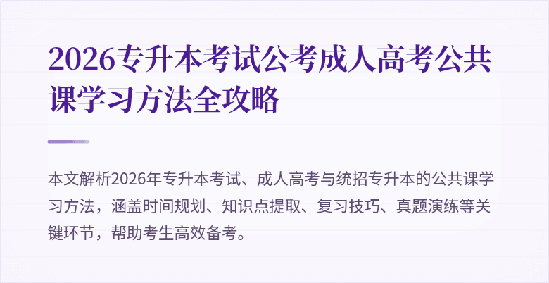 2026专升本考试公考成人高考公共课学习方法全攻略