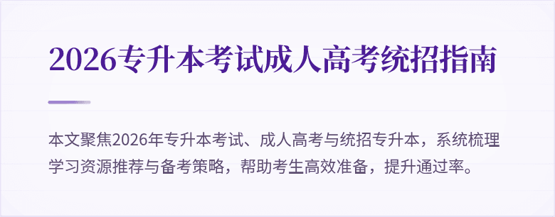 2026专升本考试成人高考统招指南