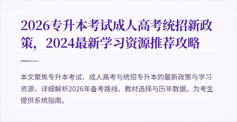 2026专升本考试成人高考统招新政策，2024最新学习资源推荐攻略