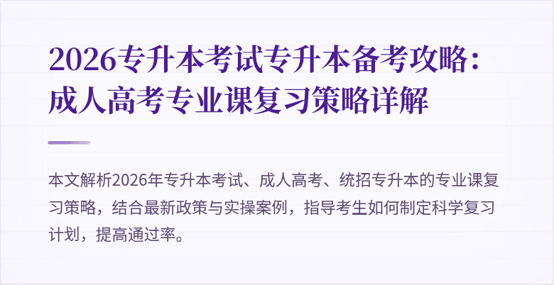 2026专升本考试专升本备考攻略：成人高考专业课复习策略详解
