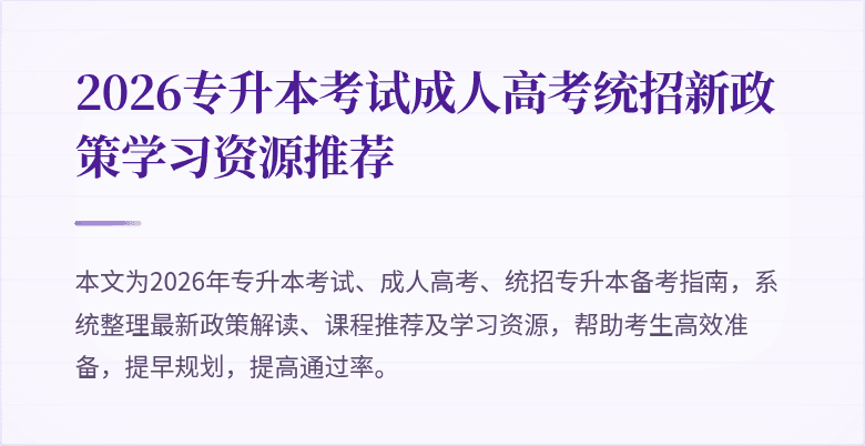 2026专升本考试成人高考统招新政策学习资源推荐