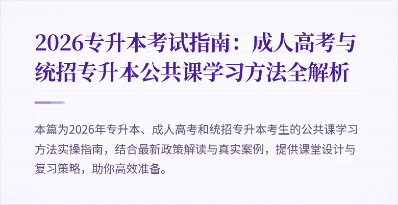 2026专升本考试指南：成人高考与统招专升本公共课学习方法全解析