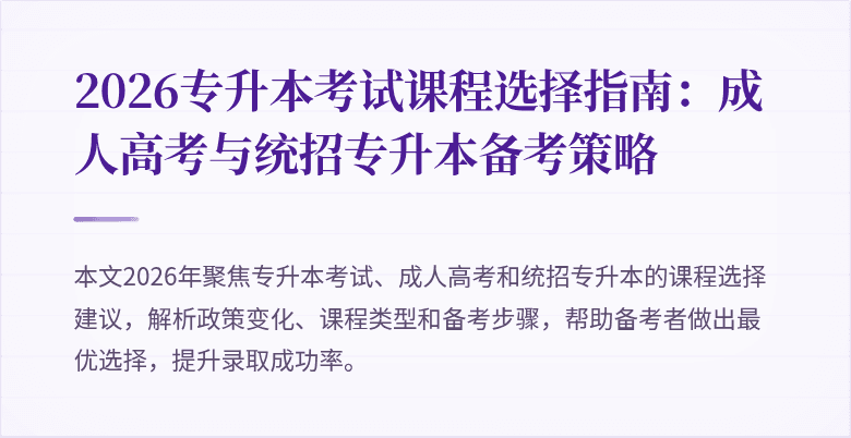 2026专升本考试课程选择指南:成人高考与统招专升本备考策略