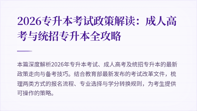 2026专升本考试政策解读:成人高考与统招专升本全攻略