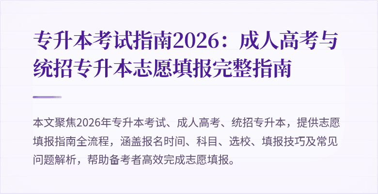 专升本考试指南2026:成人高考与统招专升本志愿填报完整指南