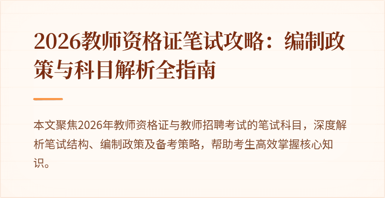 2026教师资格证笔试攻略:编制政策与科目解析全指南