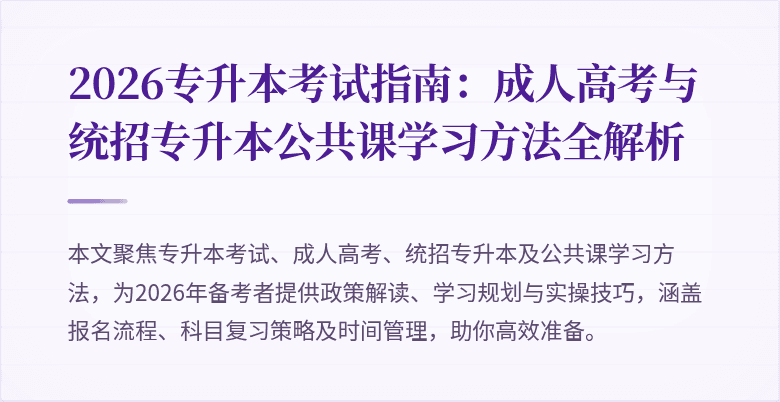 2026专升本考试指南：成人高考与统招专升本公共课学习方法全解析