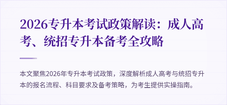 2026专升本考试政策解读：成人高考、统招专升本备考全攻略