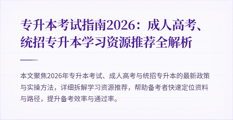 专升本考试指南2026：成人高考、统招专升本学习资源推荐全解析