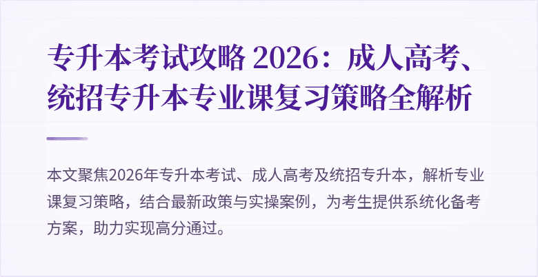 专升本考试攻略 2026：成人高考、统招专升本专业课复习策略全解析