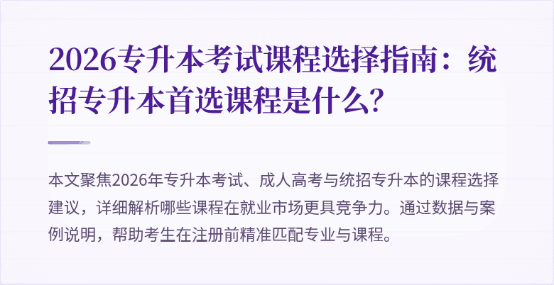 2026专升本考试课程选择指南：统招专升本首选课程是什么？