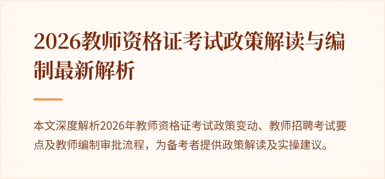 2026教师资格证考试政策解读与编制最新解析
