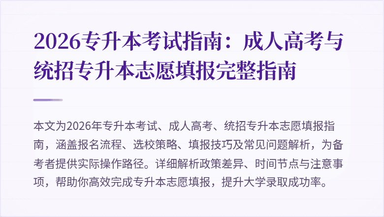 2026专升本考试指南：成人高考与统招专升本志愿填报完整指南