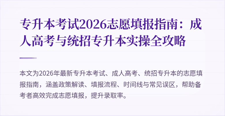 专升本考试2026志愿填报指南:成人高考与统招专升本实操全攻略