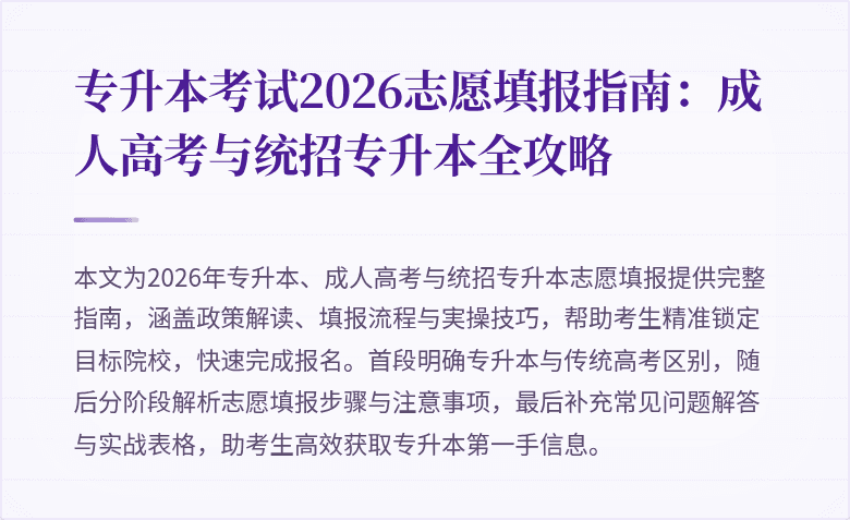 专升本考试2026志愿填报指南：成人高考与统招专升本全攻略
