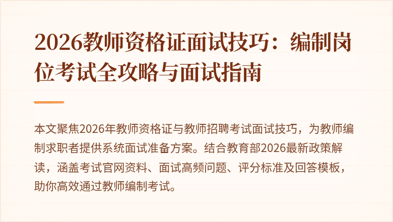 2026教师资格证面试技巧：编制岗位考试全攻略与面试指南