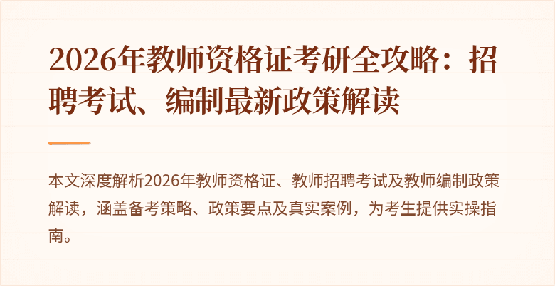 2026年教师资格证考研全攻略：招聘考试、编制最新政策解读