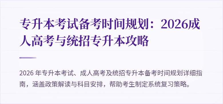 专升本考试备考时间规划：2026成人高考与统招专升本攻略
