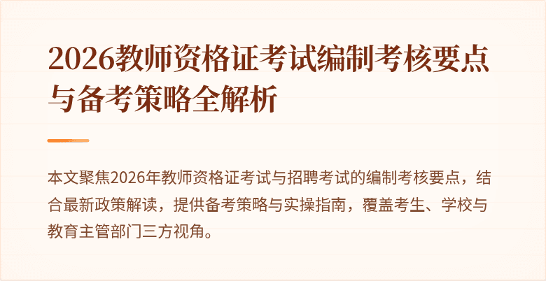 2026教师资格证考试编制考核要点与备考策略全解析