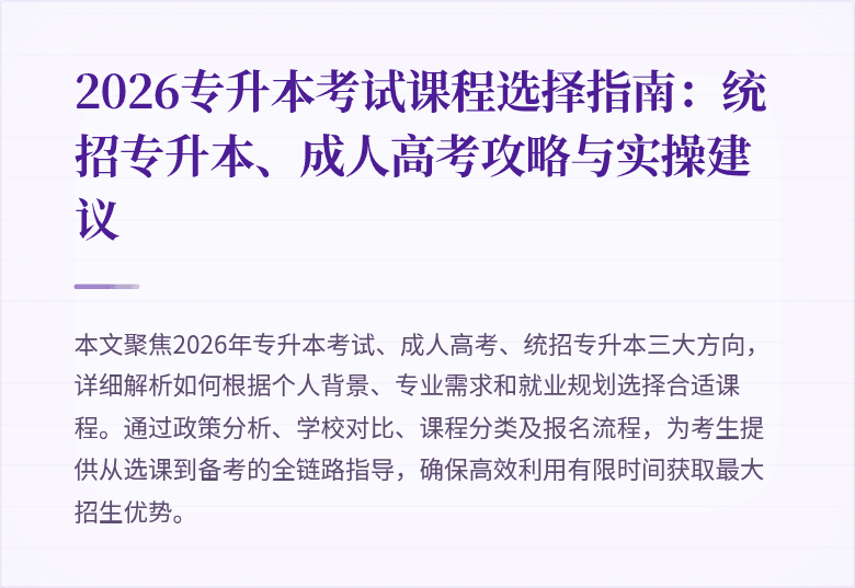 2026专升本考试课程选择指南：统招专升本、成人高考攻略与实操建议