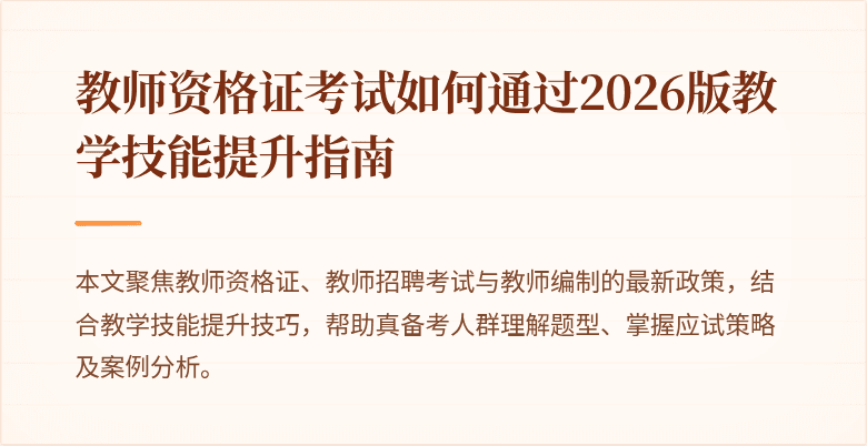 教师资格证考试如何通过2026版教学技能提升指南