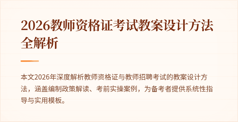 2026教师资格证考试教案设计方法全解析