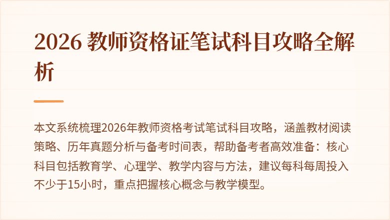 2026 教师资格证笔试科目攻略全解析