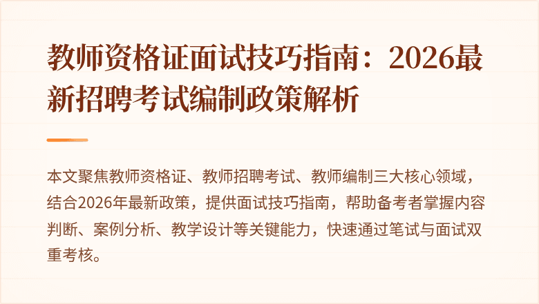 教师资格证面试技巧指南:2026最新招聘考试编制政策解析
