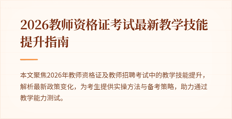 2026教师资格证考试最新教学技能提升指南