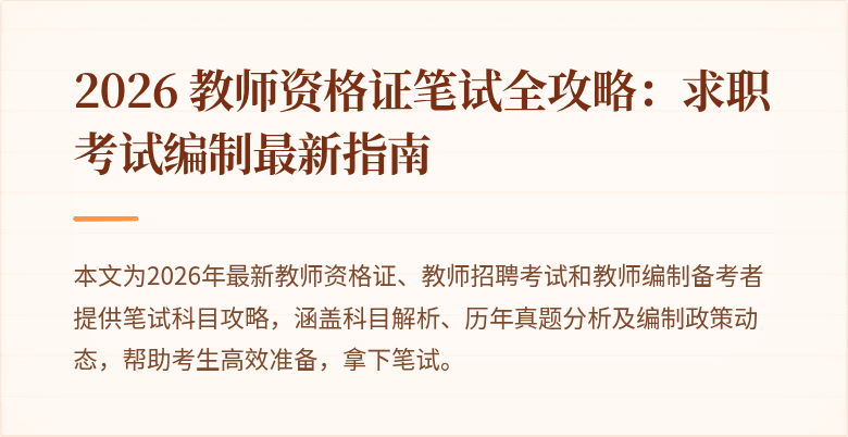 2026 教师资格证笔试全攻略：求职考试编制最新指南
