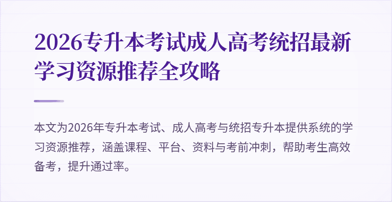 2026专升本考试成人高考统招最新学习资源推荐全攻略