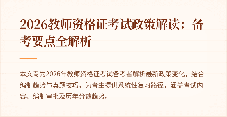 2026教师资格证考试政策解读：备考要点全解析