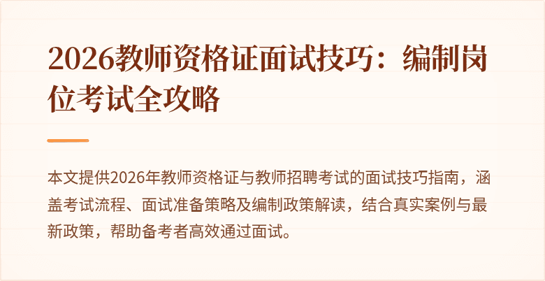 2026教师资格证面试技巧：编制岗位考试全攻略