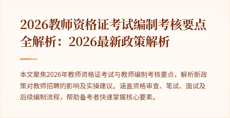 2026教师资格证考试编制考核要点全解析：2026最新政策解析