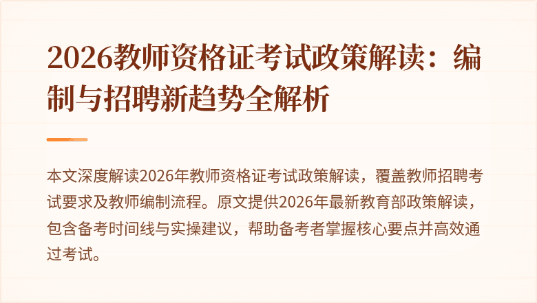 2026教师资格证考试政策解读:编制与招聘新趋势全解析