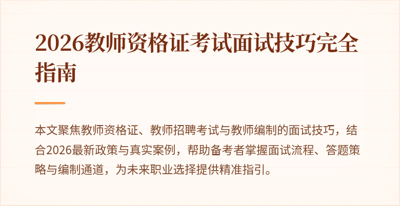 2026教师资格证考试面试技巧完全指南