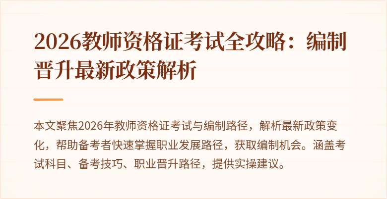 2026教师资格证考试全攻略：编制晋升最新政策解析