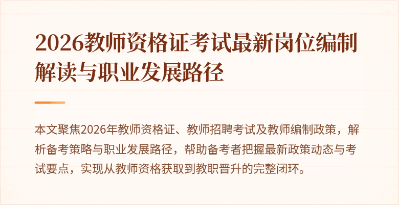 2026教师资格证考试最新岗位编制解读与职业发展路径