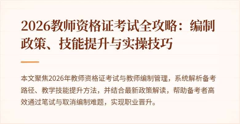 2026教师资格证考试全攻略：编制政策、技能提升与实操技巧