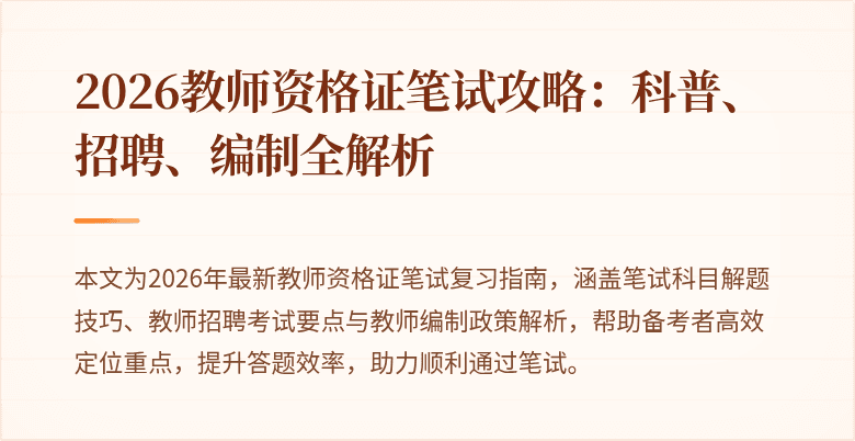 2026教师资格证笔试攻略：科普、招聘、编制全解析