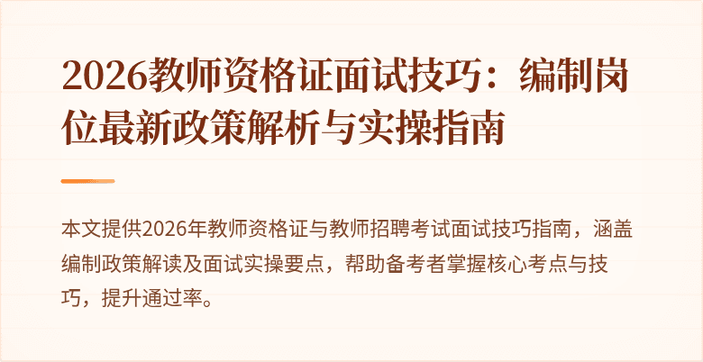 2026教师资格证面试技巧：编制岗位最新政策解析与实操指南