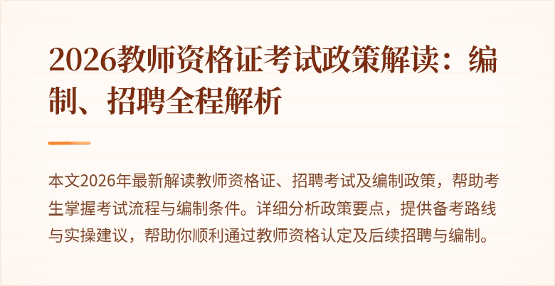 2026教师资格证考试政策解读：编制、招聘全程解析