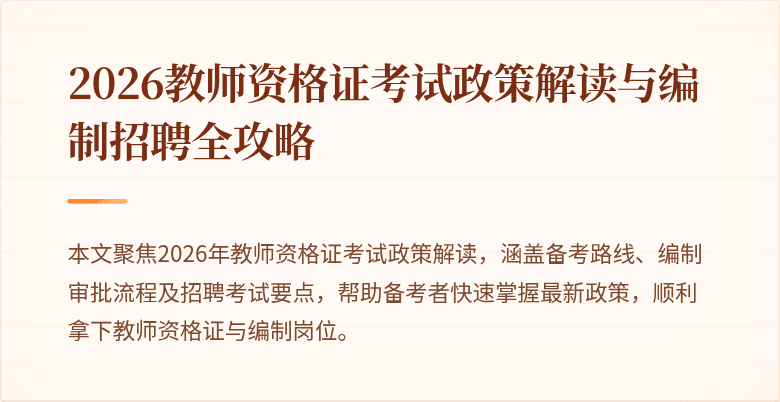 2026教师资格证考试政策解读与编制招聘全攻略