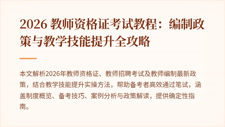 2026 教师资格证考试教程：编制政策与教学技能提升全攻略